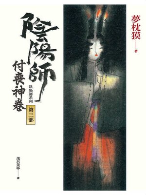 cover image of 陰陽師3